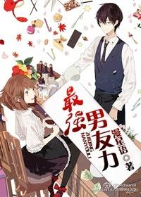 最强男神百度百科