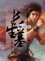 长生墓下寻长生
