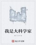 我是大科学家 第215章