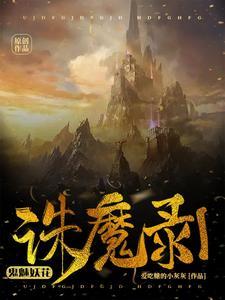诛仙1魔教