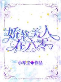 娇软美人(重生)晋江全文免费阅读