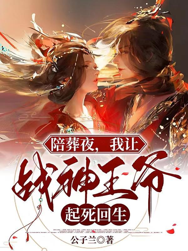 第一章让你陪葬