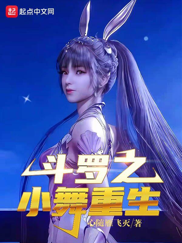 斗罗大陆之小舞重生逆袭