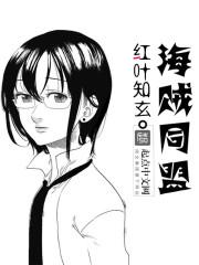 草帽海贼团同盟