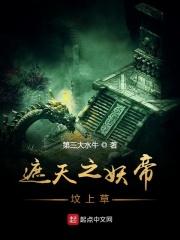 遮天妖帝是什么等级