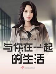 与你在一起下一句