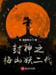 封神之梅山小妖