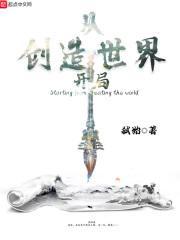 主角创造世界