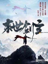 重生末世之剑主