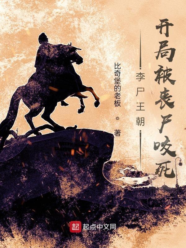 李尸王朝 第二季结尾