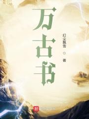万古书屋在线阅读