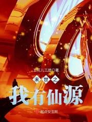 末世之我仙缘