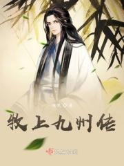 上海九洲牧云记