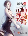 救元帅任务奖励