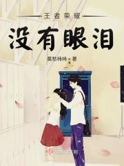 王者无泪