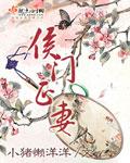 侯门正妻严真真