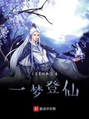 登仙第一刀全文免费阅读