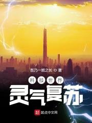 灵气复苏世界进化