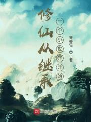 从修真界到仙界到神界