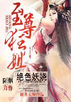 绝色至尊鬼医妖娆