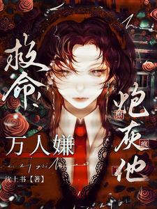 快穿恶毒炮灰求生指南免费阅读
