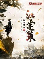 江山无策百度百科