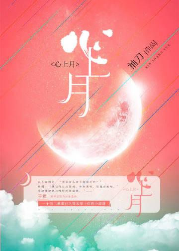 心上月作者央暖