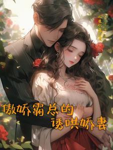 霸总你逃不掉了
