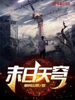 末日之天空之城笔趣阁