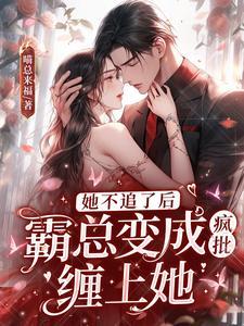霸总变成疯批缠上她在线观看