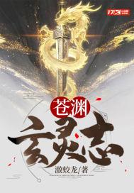 苍玄苍渊什么关系