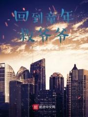 回到童年3动漫