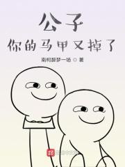 公子你太