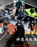 神盾局里面有哪些人