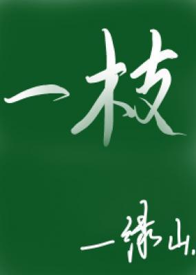 一枝txt