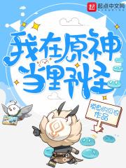 我在原神当饿霸