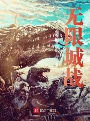 无限城战况