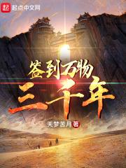 我签到了万年