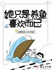 她只喜欢我呀