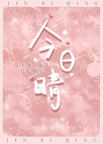 今日晴朗可喜作文