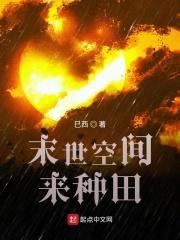 末世空间来种田有声