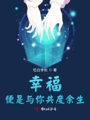 幸福就是我陪你一起度过