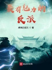 最有魅力的反派是谁