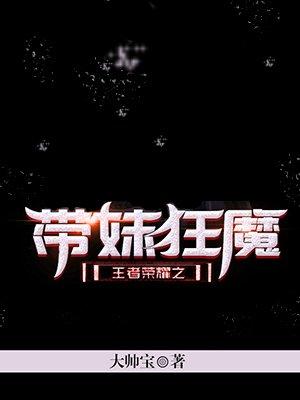 王者荣耀中带妹