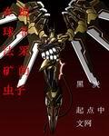 机甲天王全文免费阅读
