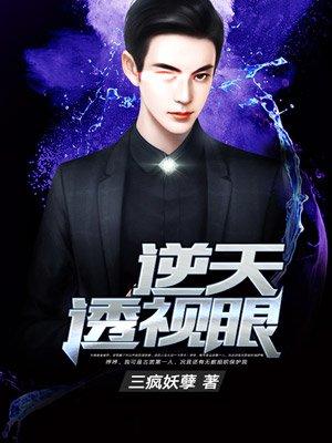 逆天透视眼三疯妖孽