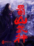 蜀山剑神系统