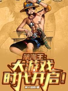 航海王出海与否剧情