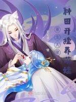 重生女大佬种田日常