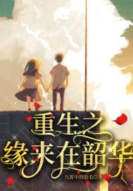 重生之缘来是你全文阅读